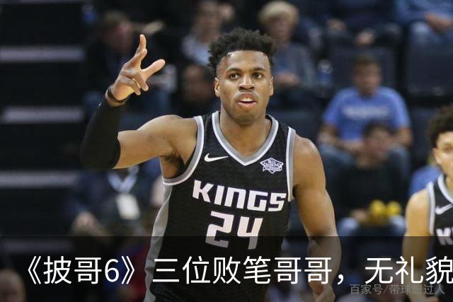 《披哥6》三位败笔哥哥，无礼貌、无情商，装疯卖傻，真不怪被网友骂