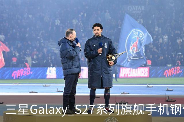 三星Galaxy S27系列旗舰手机钢化膜曝光，Pro机型有望配16GB内存