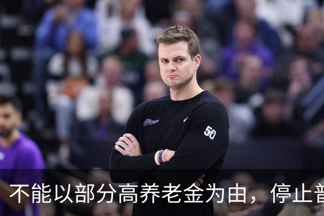 不能以部分高养老金为由，停止普通企业退休人员的待遇上调