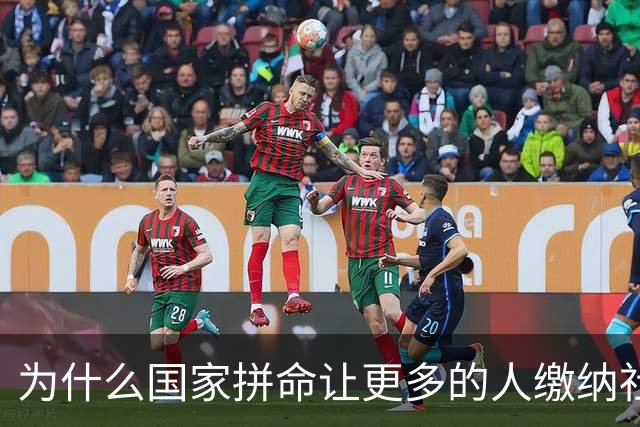 为什么国家拼命让更多的人缴纳社保？