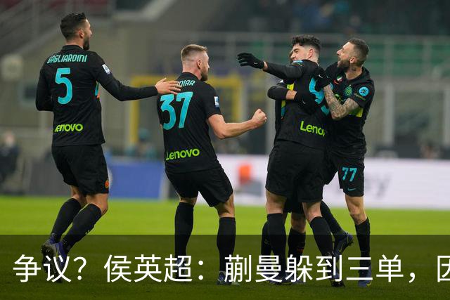 争议？侯英超：蒯曼躲到三单，因为她觉得打不过桥本 日媒：我猜也是