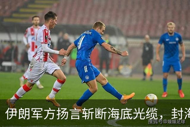 伊朗军方扬言斩断海底光缆，封海战术全面破产，美军重锤即将落下