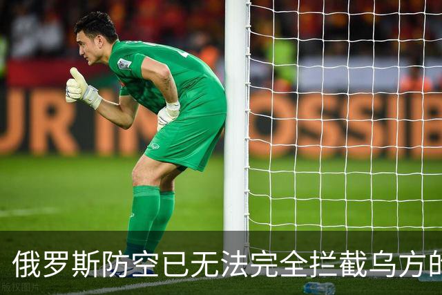 俄罗斯防空已无法完全拦截乌方的打击：原因何在