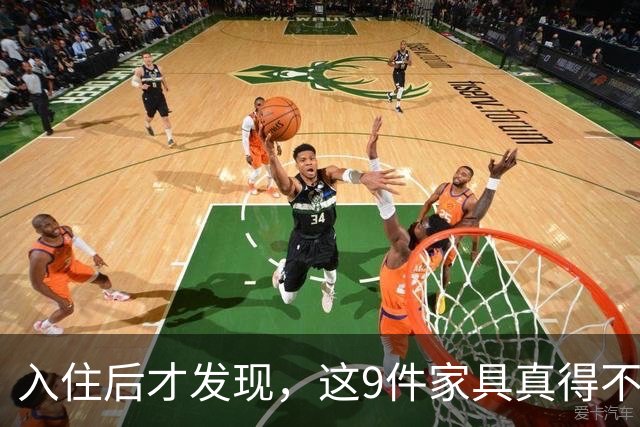 入住后才发现，这9件家具真得不该买，纯纯白花钱！