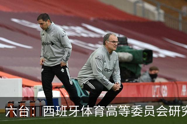 六台：西班牙体育高等委员会研究暂停特瓦斯职务