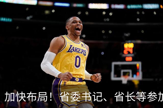 加快布局！省委书记、省长等参加大讲堂，吕子平授课