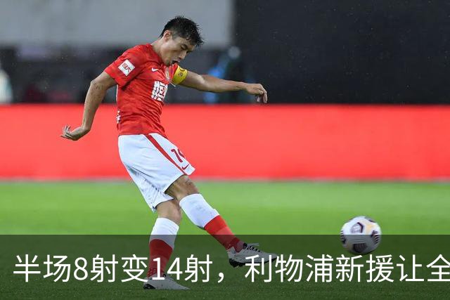 半场8射变14射，利物浦新援让全队进攻翻倍