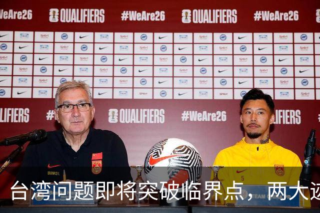 台湾问题即将突破临界点，两大迹象早已表明：大陆或要准备出手了