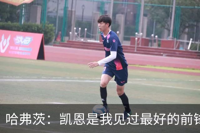 哈弗茨：凯恩是我见过最好的前锋之一；谁进球并不重要
