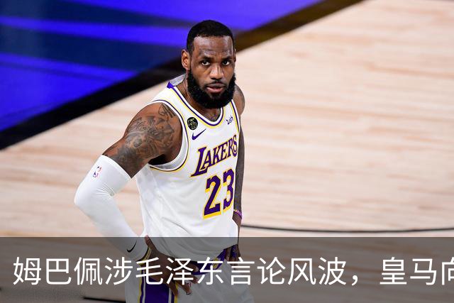 姆巴佩涉毛泽东言论风波，皇马向中国道歉