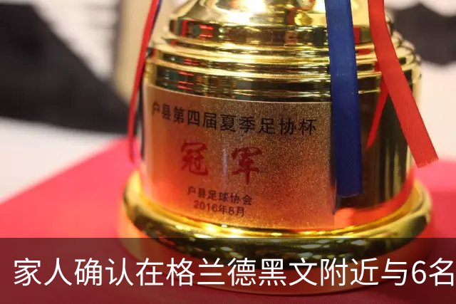 家人确认在格兰德黑文附近与6名子女一同遇难的夫妇身份