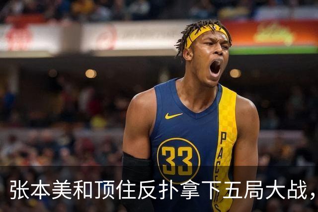张本美和顶住反扑拿下五局大战，挺进蒙彼利埃站八强，并约战蒯曼