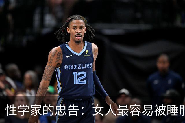 性学家的忠告：女人最容易被睡服的方式，不是金钱，不是权势