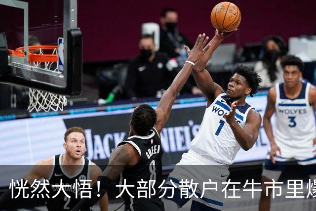 恍然大悟！大部分散户在牛市里爆亏，原因居然是……