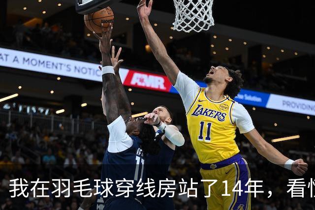 我在羽毛球穿线房站了14年，看懂了安洗莹40冠里最狠的那一分