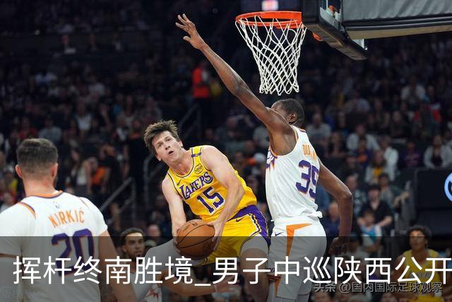 挥杆终南胜境 男子中巡陕西公开赛开赛仪式举行