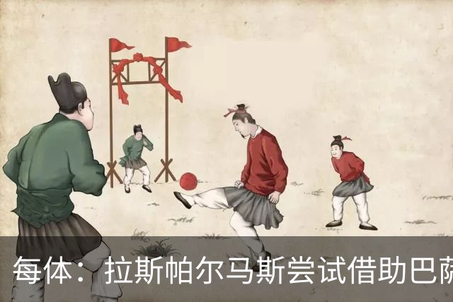 每体：拉斯帕尔马斯尝试借助巴萨的足球理念重振球队