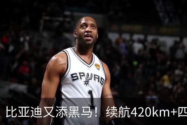 比亚迪又添黑马！续航420km+四轮独悬，还带激光雷达，6.59万起！