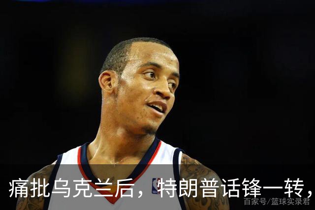 痛批乌克兰后，特朗普话锋一转，用2个字评价中国，措辞不同寻常