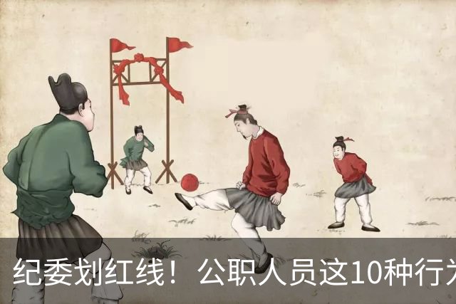 纪委划红线！公职人员这10种行为将从重或加重处分，侥幸不得！