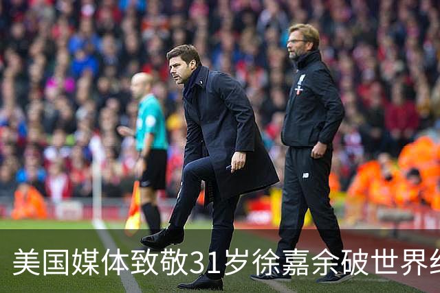 美国媒体致敬31岁徐嘉余破世界纪录：他迎来了职业生涯第二个巅峰