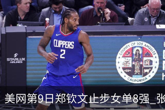 美网第9日郑钦文止步女单8强 张帅组合进半决赛