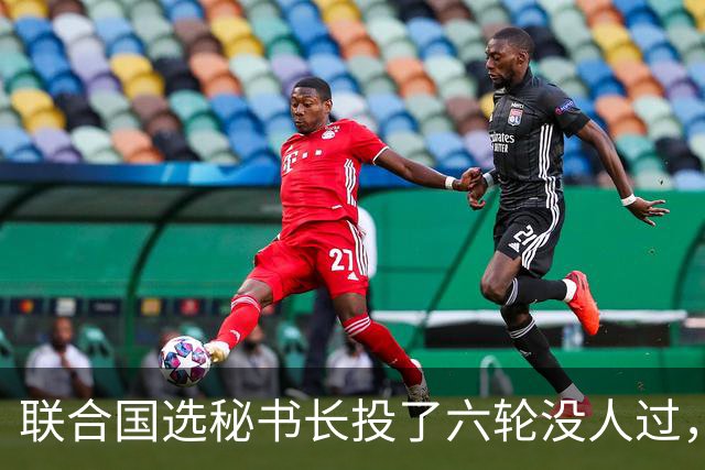 联合国选秘书长投了六轮没人过，中国反对另起炉灶，这局怎么破