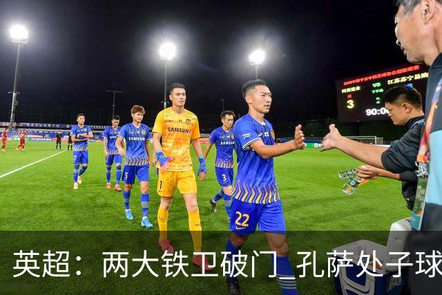 英超：两大铁卫破门 孔萨处子球 阿森纳2-0埃弗顿追平曼城