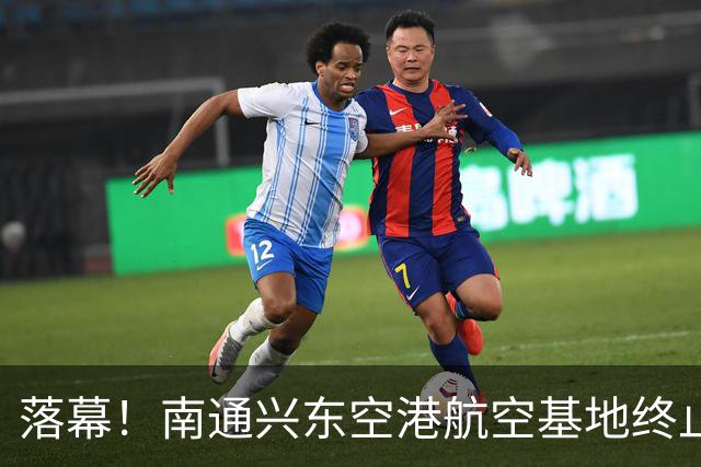 落幕！南通兴东空港航空基地终止，地块收回！