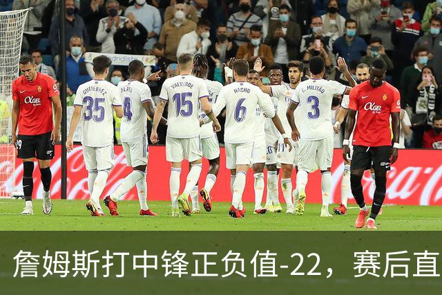 詹姆斯打中锋正负值-22，赛后直言：我们那边有个MVP