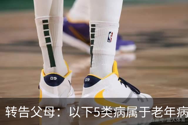 转告父母：以下5类病属于"老年病"，无需过度治疗，来看一下