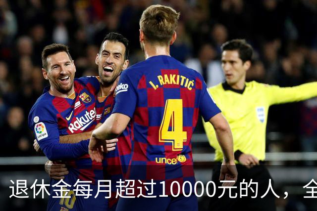退休金每月超过10000元的人，全国到底有多少？