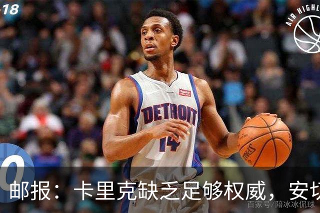 邮报：卡里克缺乏足够权威，安切洛蒂才是曼联需要的人