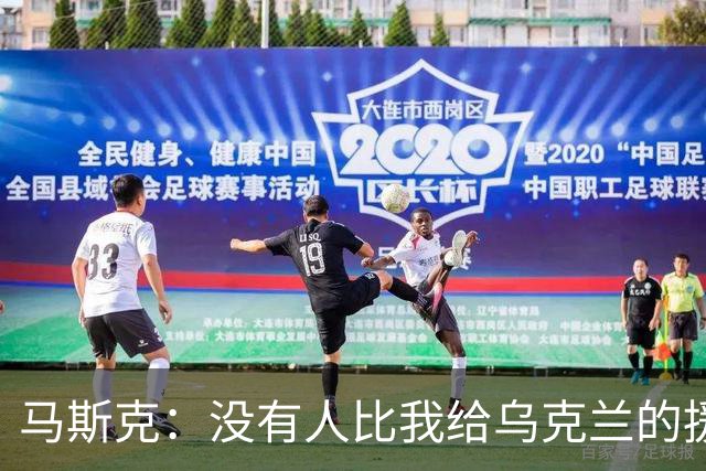 马斯克：没有人比我给乌克兰的援助更多，愿你们下地狱