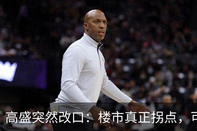 高盛突然改口：楼市真正拐点，可能在2030年之后，信号太强了！