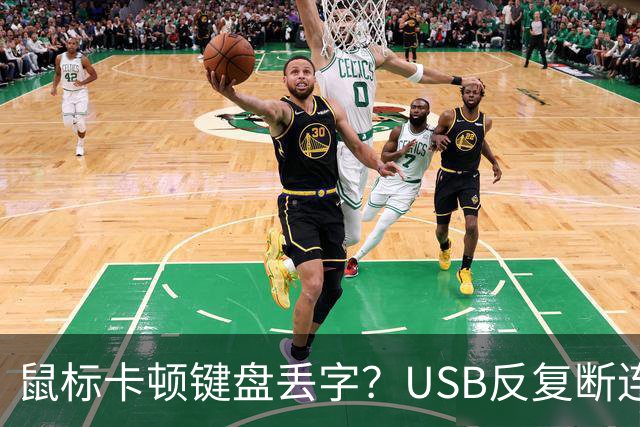 鼠标卡顿键盘丢字？USB反复断连的真凶可能藏在这几个设置里