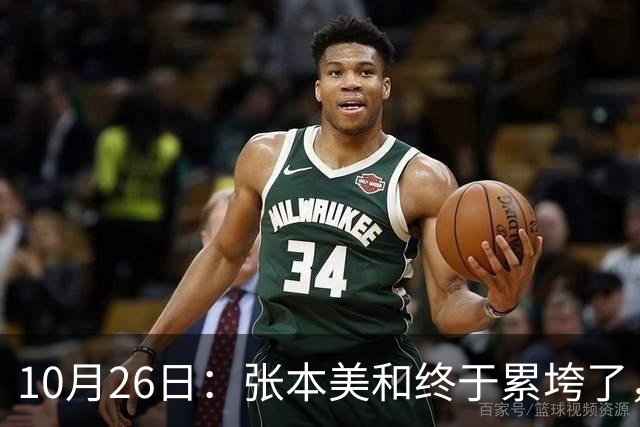 10月26日：张本美和终于累垮了，与陈熠打到时，在暂停期间