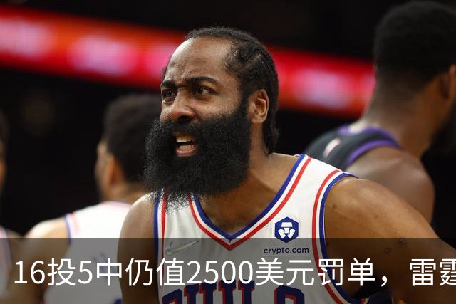 16投5中仍值2500美元罚单，雷霆揭幕战赢26分