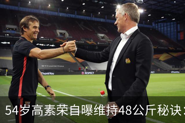 54岁高素荣自曝维持48公斤秘诀：靠视觉骗大脑