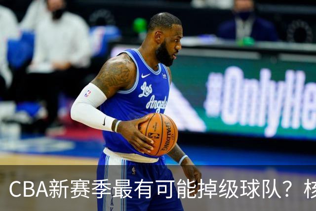 CBA新赛季最有可能掉级球队？核心小外援持续缺席吃下大亏