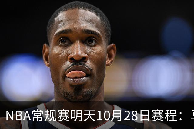 NBA常规赛明天10月28日赛程：马刺VS国王，湖人VS开拓者